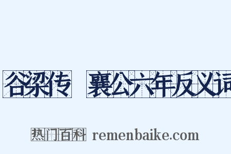 谷梁传·襄公六年反义词是什么意思的图片